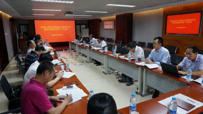 中國認證認可協會認證咨詢專業委員會2015年第一次會議在京召開