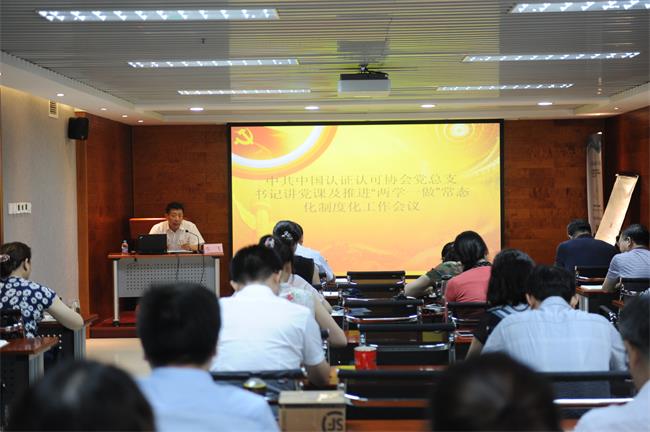中共中國認證認可協會召開黨總支書記講黨課及推進“兩學一做”常態化制度化工作會議
