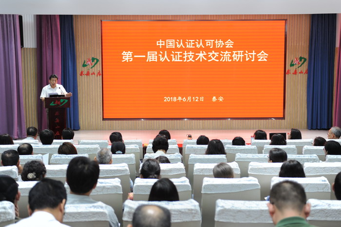 CCAA召開第一屆認證技術交流研討會