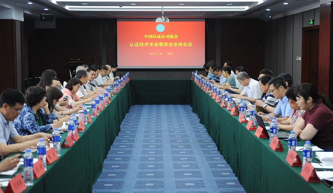 CCAA召開2019年認證技術專業委員會全體會議