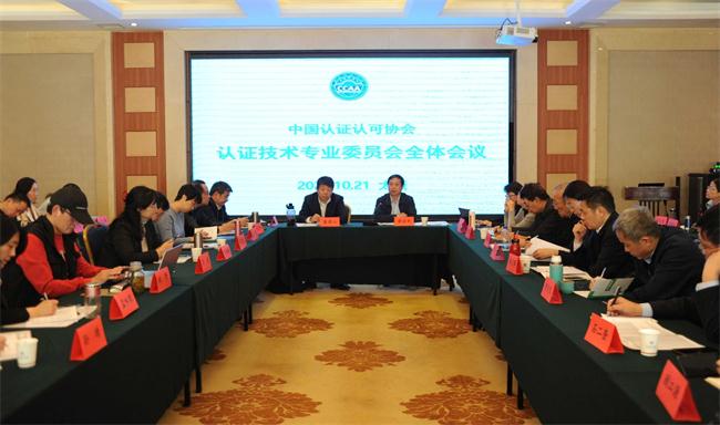 凝聚行業智慧 共謀未來發展——CCAA認證技術專業委員會全體會議在太原舉行