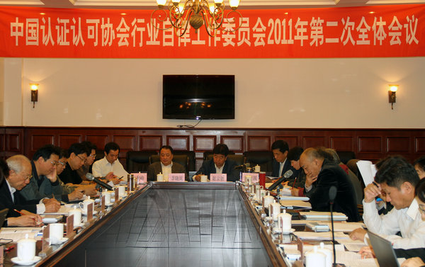 中國(guó)認(rèn)證認(rèn)可協(xié)會(huì)行業(yè)自律工作委員會(huì)2011年第二次全體會(huì)議在天津舉行