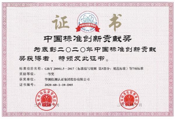 華測獲“2020年中國標準創(chuàng)新貢獻獎一等獎”