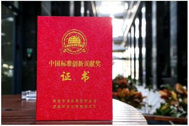 華測獲“2020年中國標準創(chuàng)新貢獻獎一等獎”