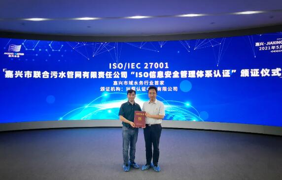 興原認證中心向嘉興市聯合污水管網有限責任公司頒發信息安全管理體系認證證書