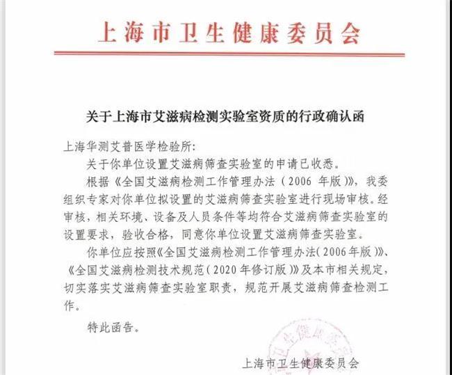 CTI華測艾普獲得HIV檢測實驗室資質，聚焦大眾健康助力疾病防控