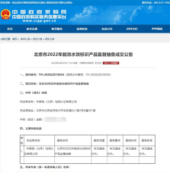 中家院中標北京市2022年能效水效標識產品監督抽查項目