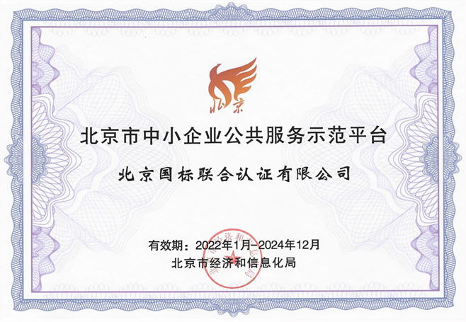 北京國標聯合認證有限公司榮獲“北京市中小企業公共服務示范平臺”稱號