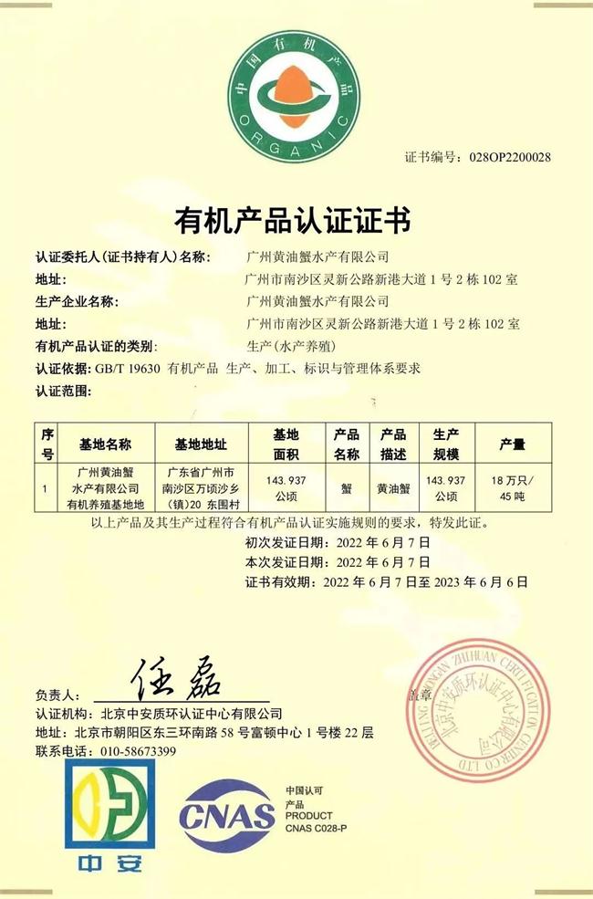 中安質(zhì)環(huán)認證中心將國內(nèi)第一張黃油蟹有機產(chǎn)品認證頒發(fā)予廣州南沙